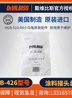 美国DEVILBISS戴维比斯原装配件HGB-426迪必斯HGB-510接头总成