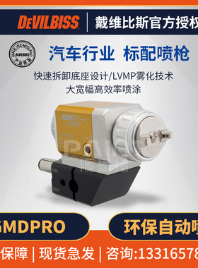 英国DEVILBISS迪比斯喷枪 AGMDPRO自动喷漆枪戴维比斯保险杠喷枪