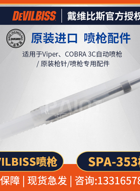 英国DEVILBISS原装配件 SPA-353枪针 Viper/3C喷枪喷漆油漆枪