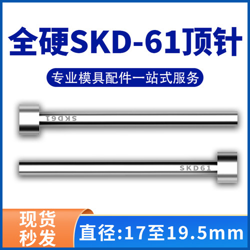 进口SKD61模具顶针H13真空全硬压铸顶杆17/17.5/18/18.5/19/19.5