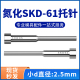 200 150 250mm 100 氮化SKD61模具托针带拖顶针变径顶杆直径2.5mm