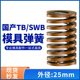 TB棕色国产日标模具弹簧SWB矩形扁线高强度极重负荷压缩弹簧25mm