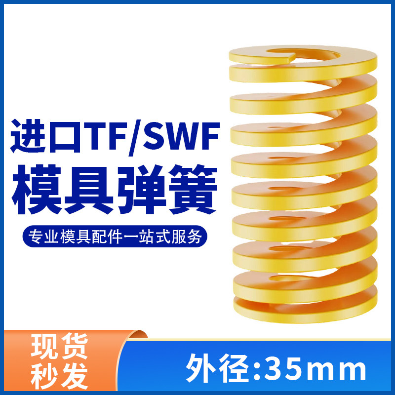 TF黄色进口日标模具弹簧SWF矩形扁线合金钢极轻负荷压缩弹簧35mm