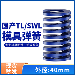 TL蓝色国产日标模具弹簧SWL矩形扁线高强度轻负荷压缩弹簧外40mm