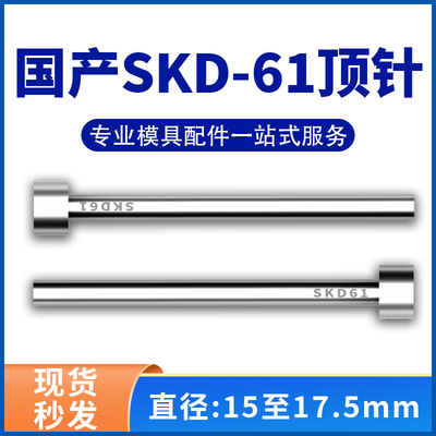 加硬国产SKD61模具顶针全硬耐磨非标顶杆15/15.5/16/16.5/17/17.5