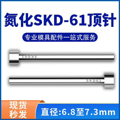 加硬耐磨SKD61模具顶针氮化非标顶杆推杆6.8/6.9/7/7.1/7.2/7.3mm