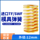 TF黄色进口日标模具弹簧SWF矩形扁线合金钢极轻负荷压缩弹簧12mm