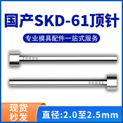 加硬国产SKD61模具顶针全硬耐磨非标顶杆2/2.1/2.2/2.3/2.4/2.5mm