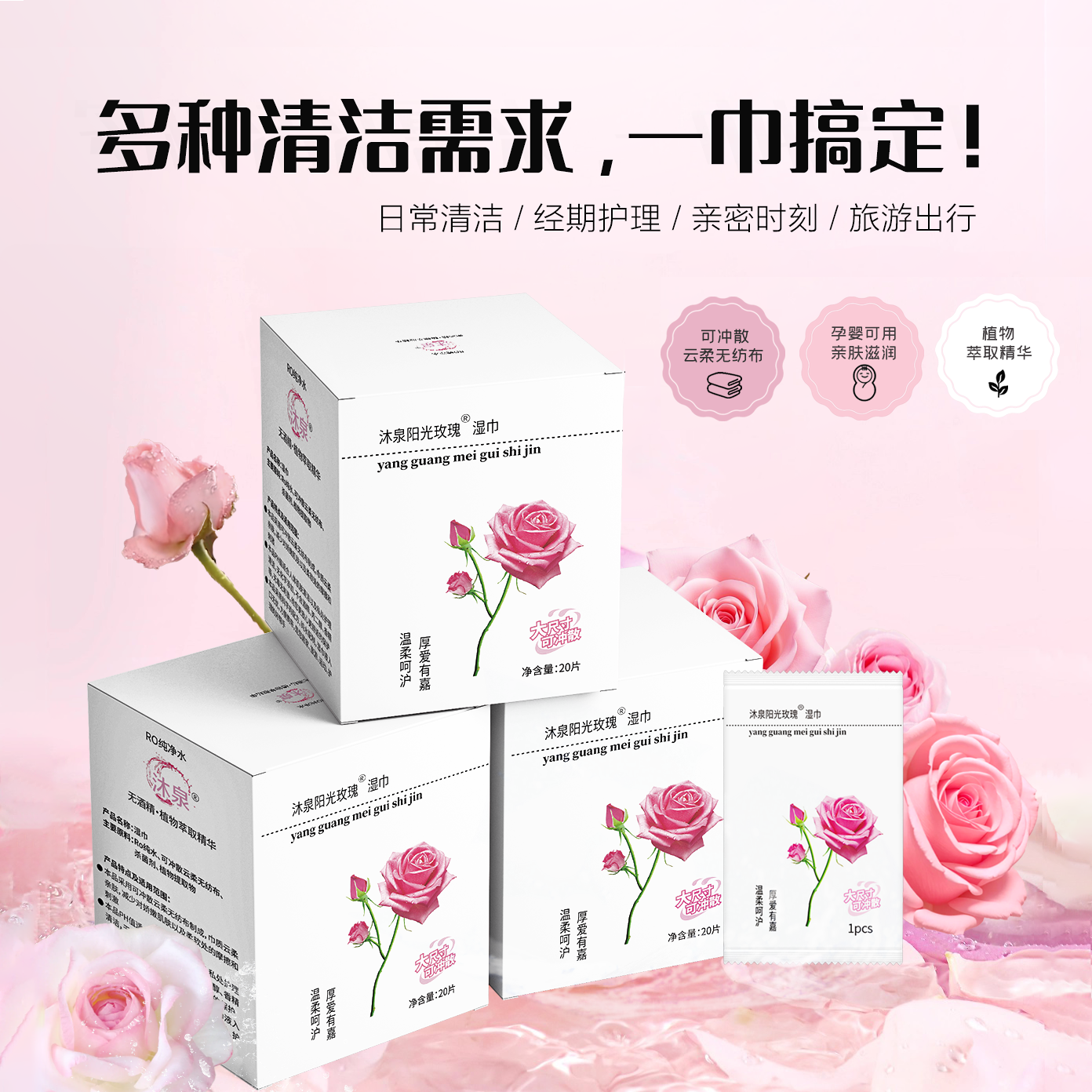沐泉独立装单片玫瑰香氛纯水学生湿巾便携清洁护肤私护安全可冲散