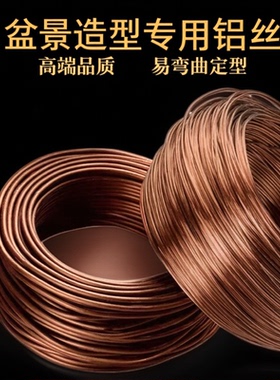 铜色盆景造型专用铝丝铝线盘扎蟠扎园艺铁丝花卉罗汉松定型吕丝