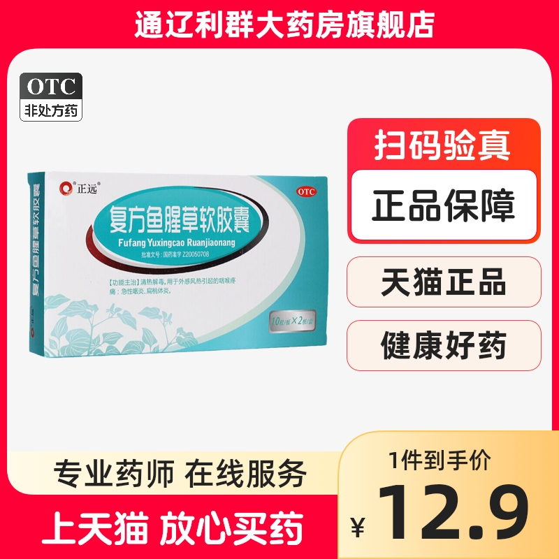 正远 复方鱼腥草软胶囊 0.5g*20粒/盒 咽喉疼痛急性咽炎