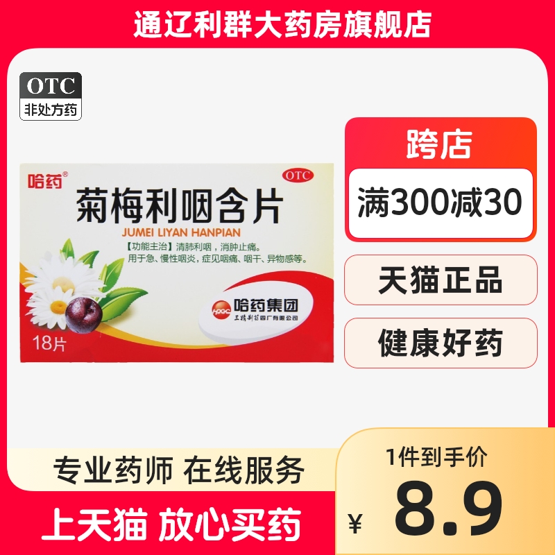 24年11月效期】哈药 菊梅利咽含片 18片 清肺利咽消肿止痛 OTC药品/国际医药 咽喉 原图主图