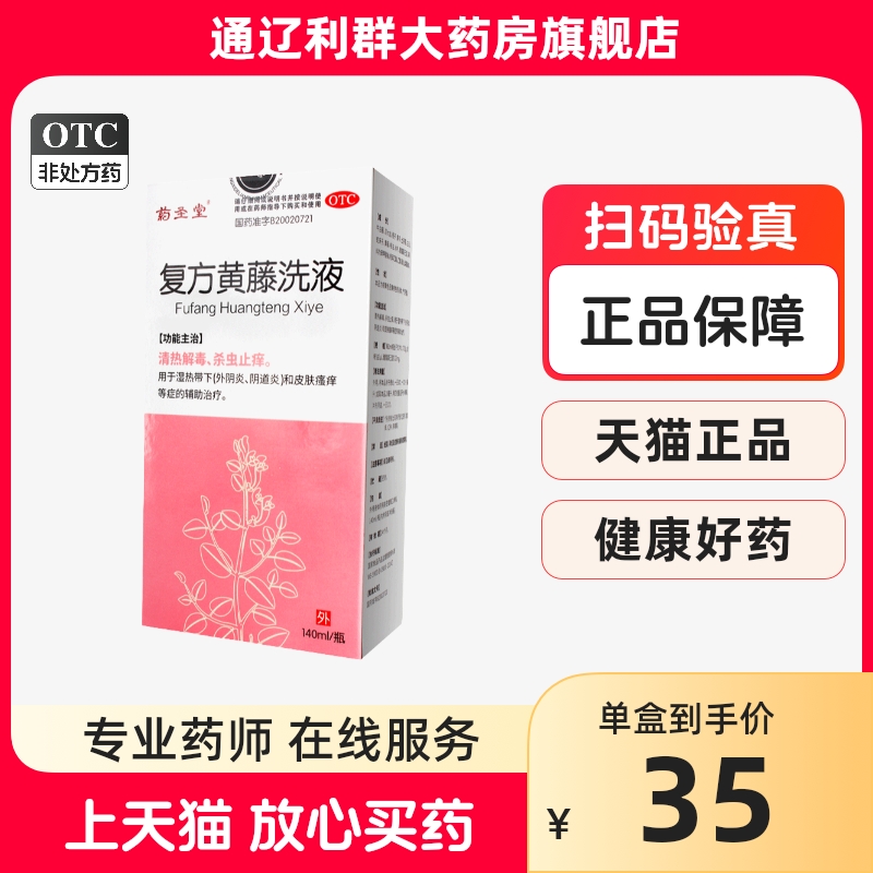 复方黄藤洗液140ml清热解毒杀虫止痒皮肤瘙痒