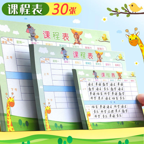 小学生课程表上下午学小尺寸便携