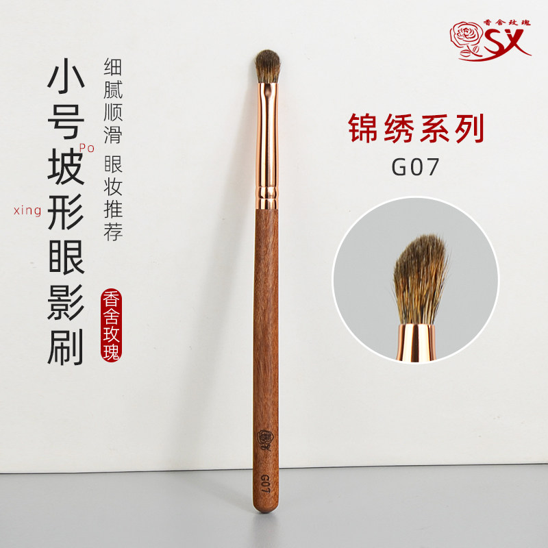 香舍玫瑰锦绣G07小号坡型眼影主色刷细节刷动物毛眼部沧州化妆刷