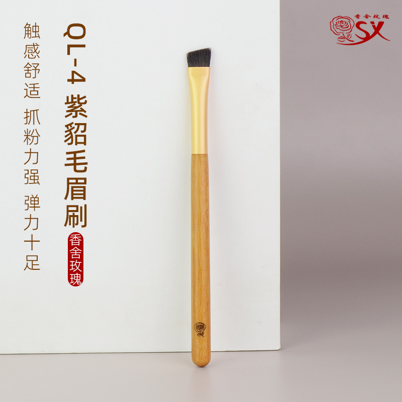 香舍玫瑰青鸾QL-4貂毛眉刷