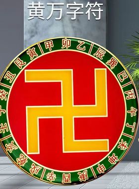 大万字贴九彩虹甲子易道24山五行万字福乾坤艮离巽震八卦大黄万字