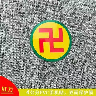 万字贴纸4公分PVC不干胶江氏万字符太极图黄红绿黑五行八卦手机贴