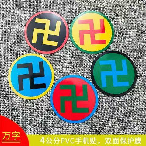 红边万摆件万字贴纸4公分