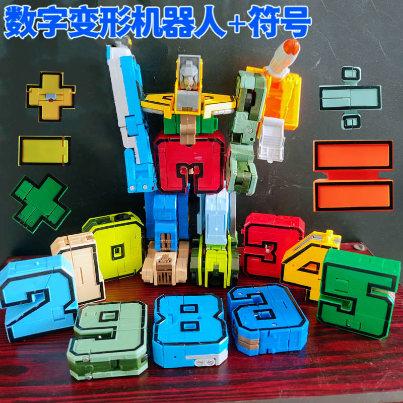 0-9数字加减乘除变形玩具机器人拼装合体金刚模型套装男孩益智礼