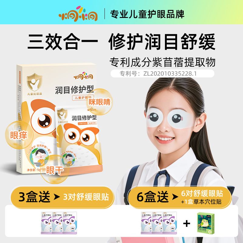 炯小炯叶黄素眼贴儿童护眼贴