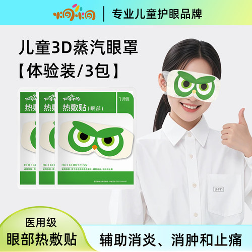 炯小炯医用热敷贴3D蒸汽眼罩热敷眼贴舒缓儿童青少年护眼干涩疲劳