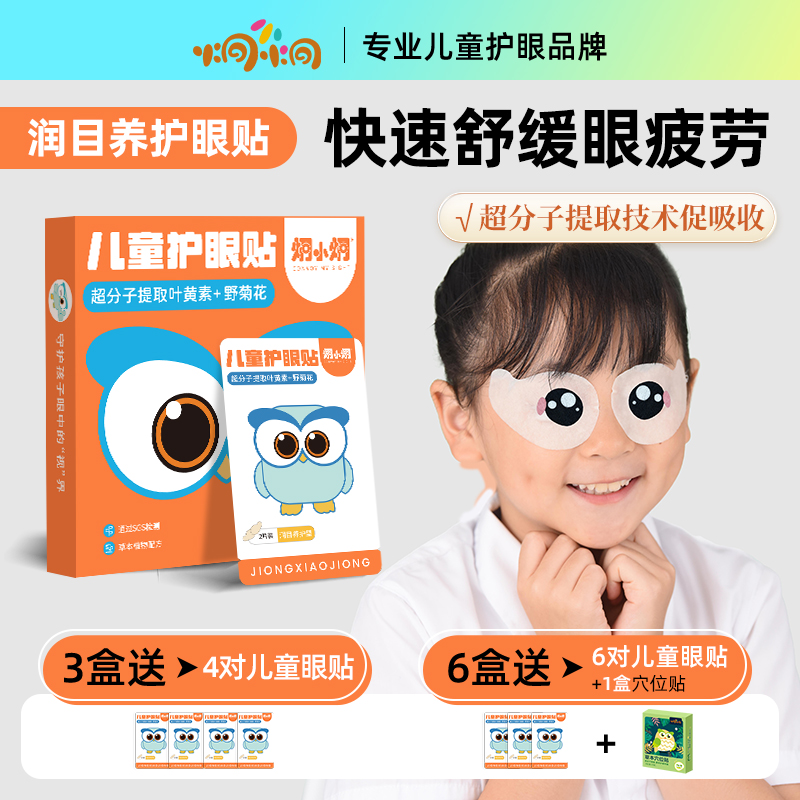 炯小炯专业儿童护眼贴缓解眼疲劳