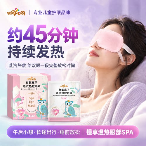 负氧离子热敷眼罩放松疲劳助眠