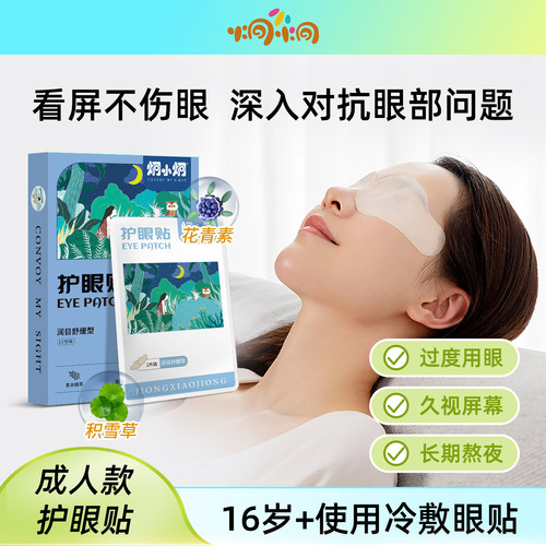 炯小炯叶黄素眼贴成人护眼贴冷敷