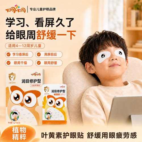 用屏前后儿童学生专用护眼贴