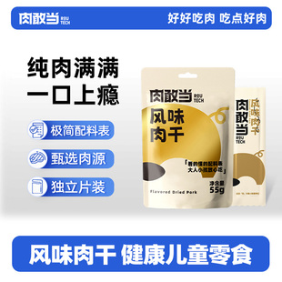 肉敢当原切风味肉干孕妇儿童健康零食猪肉脯办公室高蛋白独立包装