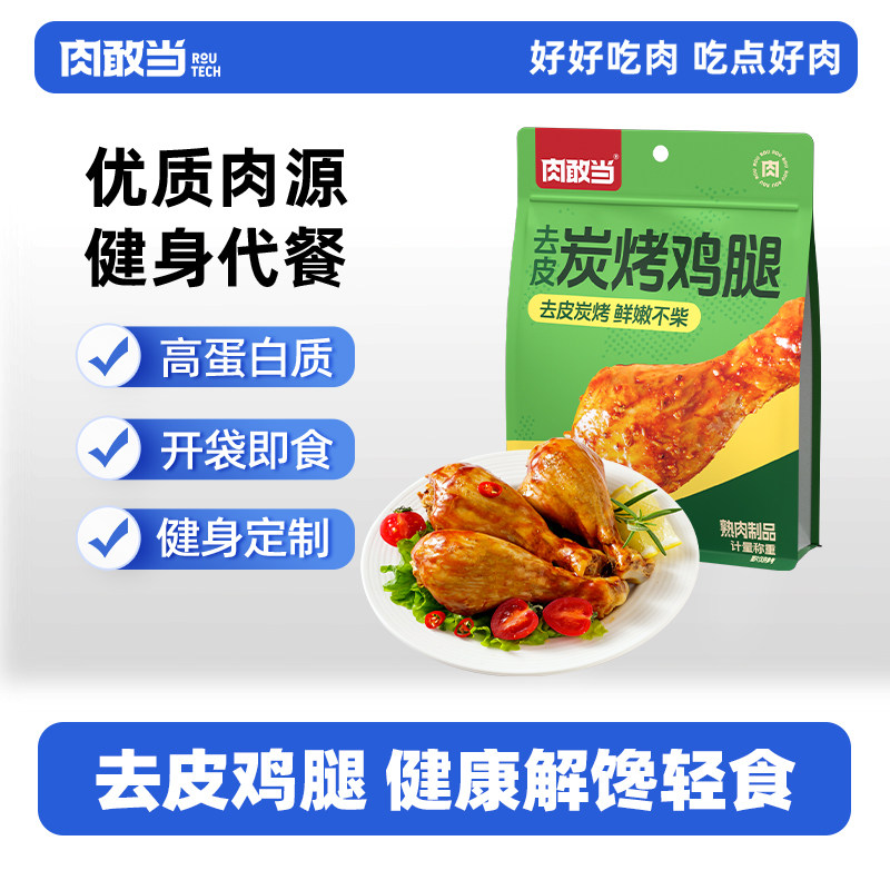 肉敢当去皮炭烤鸡腿健身餐鲜嫩多汁饱腹休闲零食袋装方便开袋即食