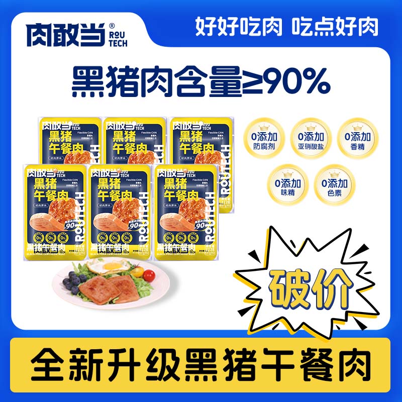肉敢当黑猪午餐肉罐头90%肉含量