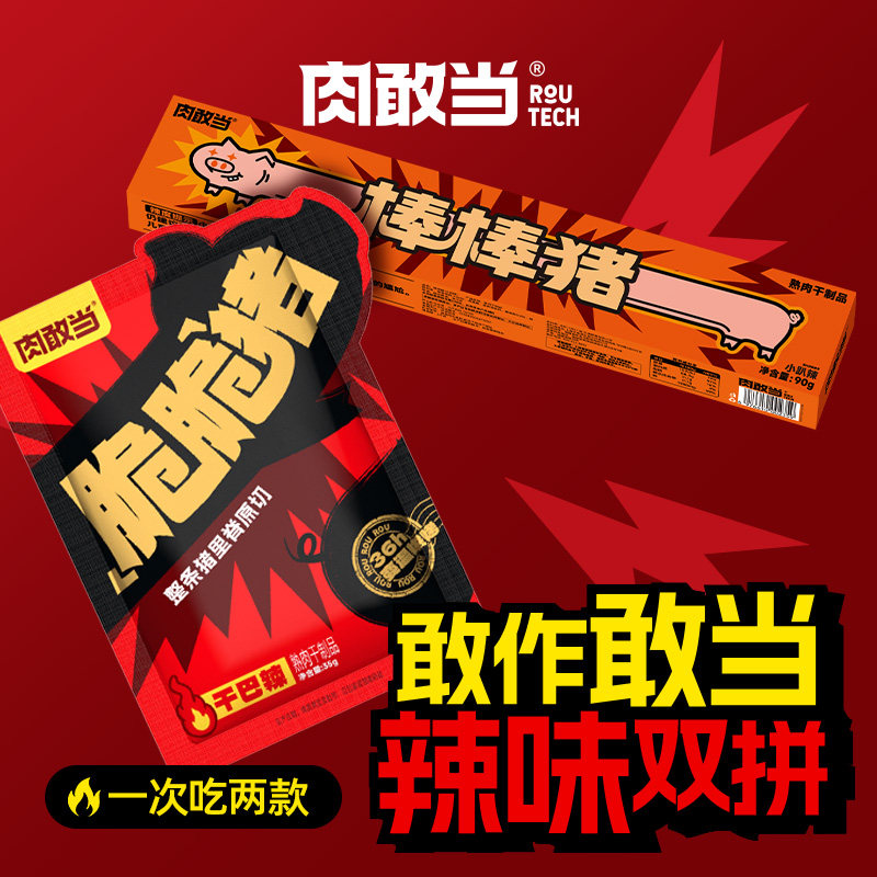 肉敢当棒棒猪脆脆猪组合原切熟肉干高蛋白原味干巴辣解馋追剧零食