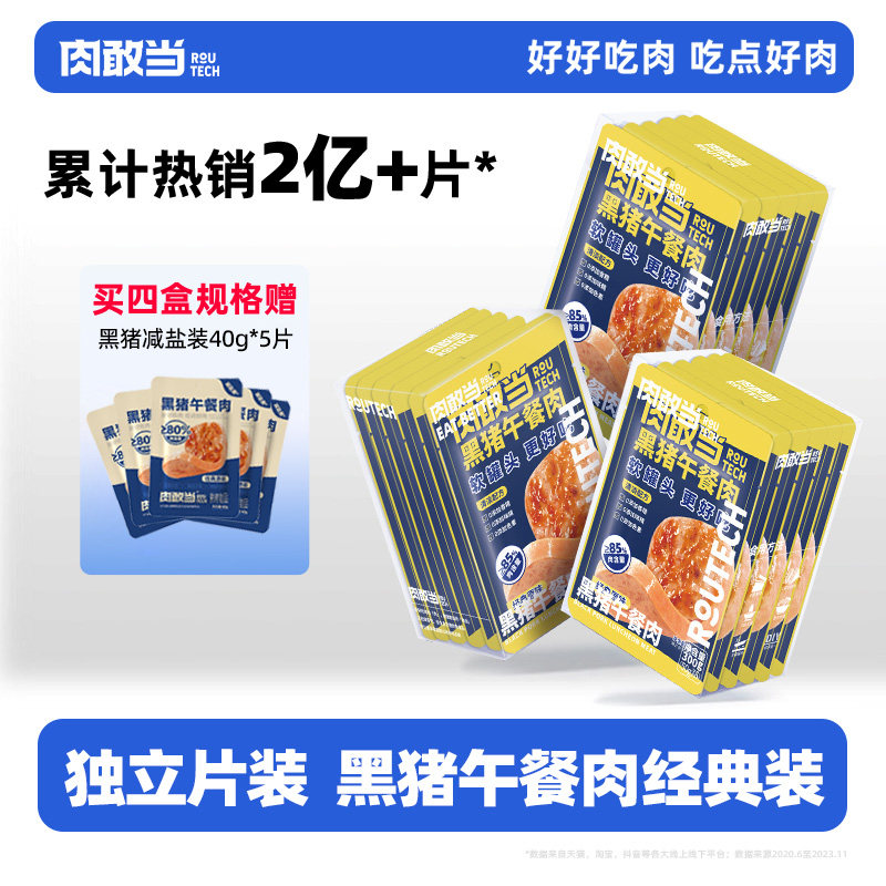 肉敢当黑猪午餐肉软罐头单独包装即食火腿三明治宝宝早餐火锅烧烤