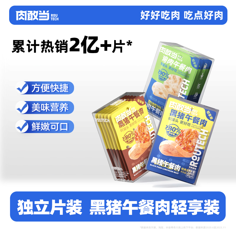 肉敢当轻享装黑猪午餐肉方便袋装露营火锅泡面搭子早餐三明治散片