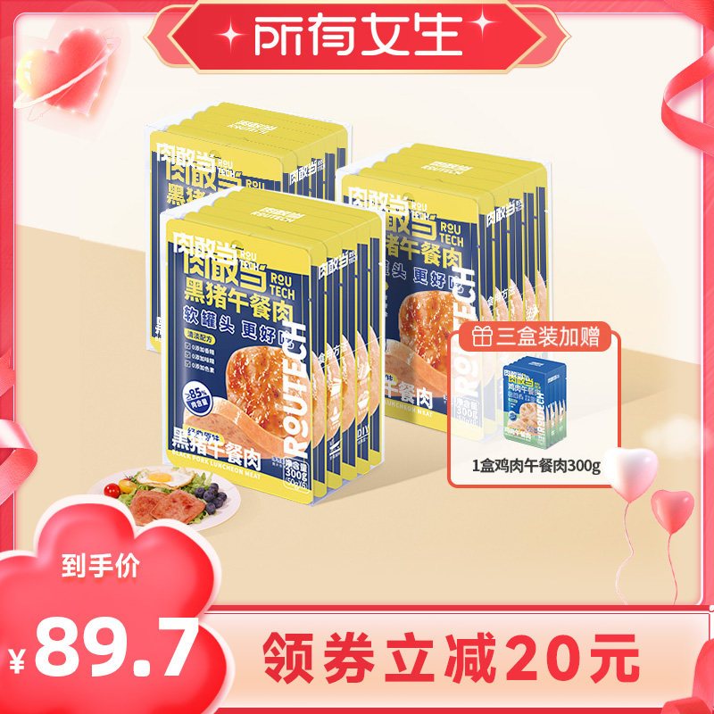 【所有女生直播间】肉敢当黑猪午餐肉300g*3盒