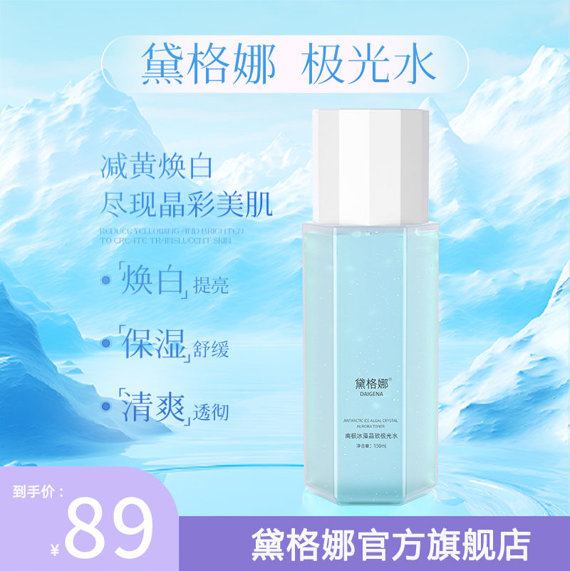 黛格娜抗氧极光水提亮肤色补水保湿爽肤水保湿水黛格娜官方旗舰店