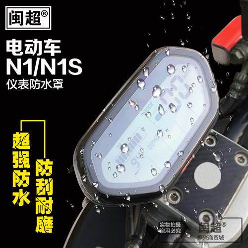 闽超小牛N1/N1S仪表壳防水NQI睿世版彩屏NGT显示屏盖电动车配件