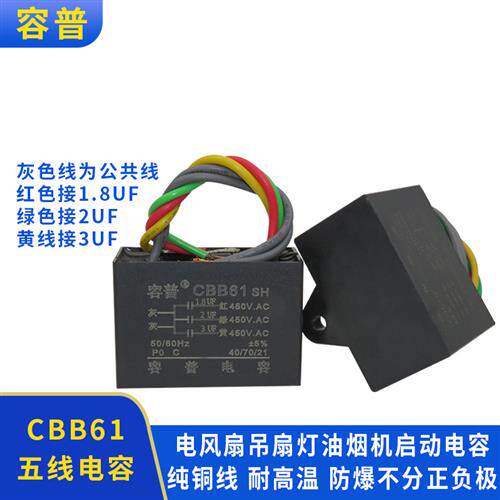CBB61吊扇灯调速启动电容1.8UF+2UF+3UF五5根线三3电容带固定孔
