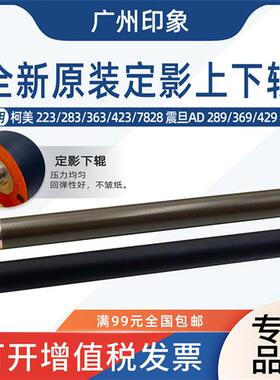 适用柯美223 283 363 423震旦AD289 369 429定影上辊下辊加热辊
