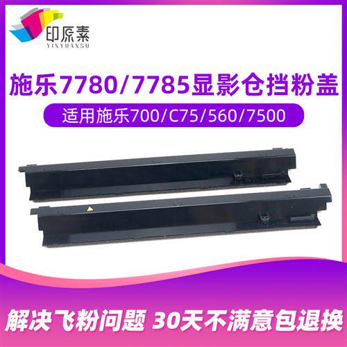 原装施乐700显影器挡粉盖J75 C75 550 7780盖板6500 7600 7785