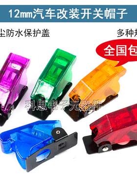 摇臂开关保护罩 钮子开关透明防尘罩 ASW-07D盖子 红蓝紫绿黄色