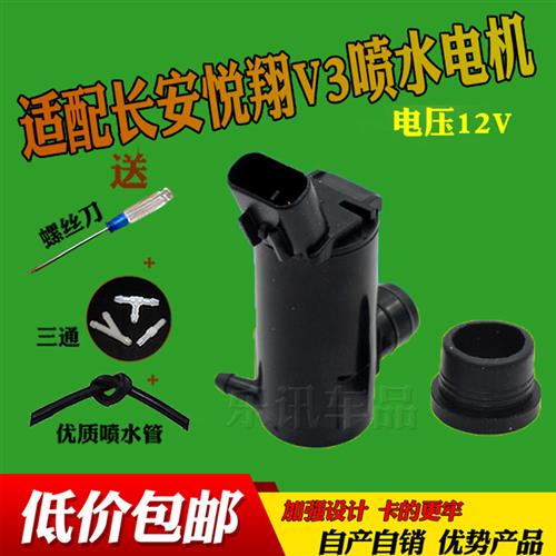 适配长安悦翔v3老款悦翔汽车雨刮雨刷喷水马达泵蓄水壶盖喷水电机