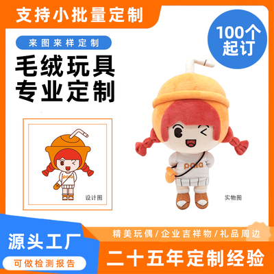 娃娃定做企业吉祥物公仔订制明星娃娃人偶服来图打样毛绒玩偶定制