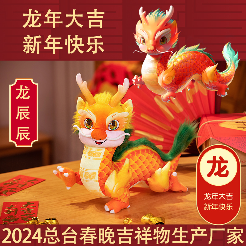 【正品】龙辰辰2024年春晚吉祥物