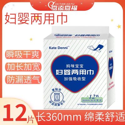 嘉添嘉福两用巾产后卫生巾12片