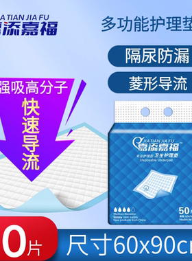 嘉添嘉福成人护理垫老年人用尿不湿隔尿垫床垫产褥垫60x90cm 50片