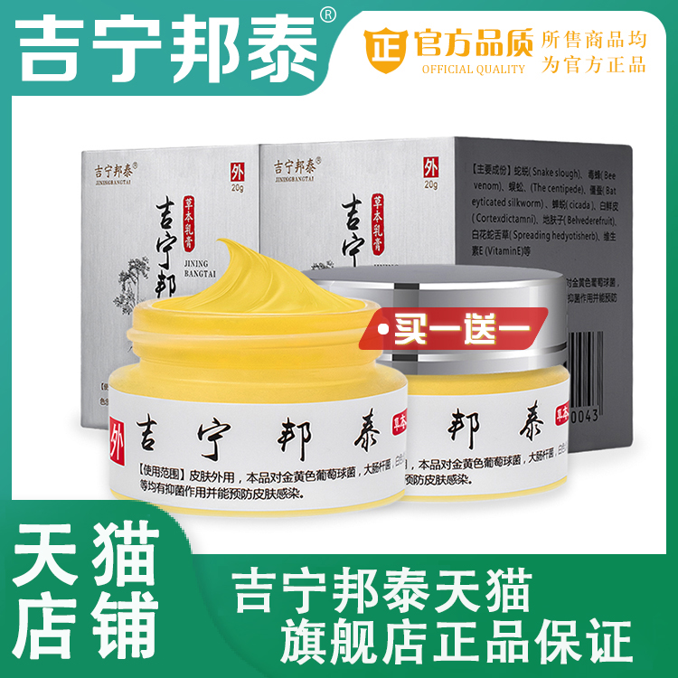 吉宁邦泰草本乳膏官网正品吉宁邦泰旗舰店买一送一