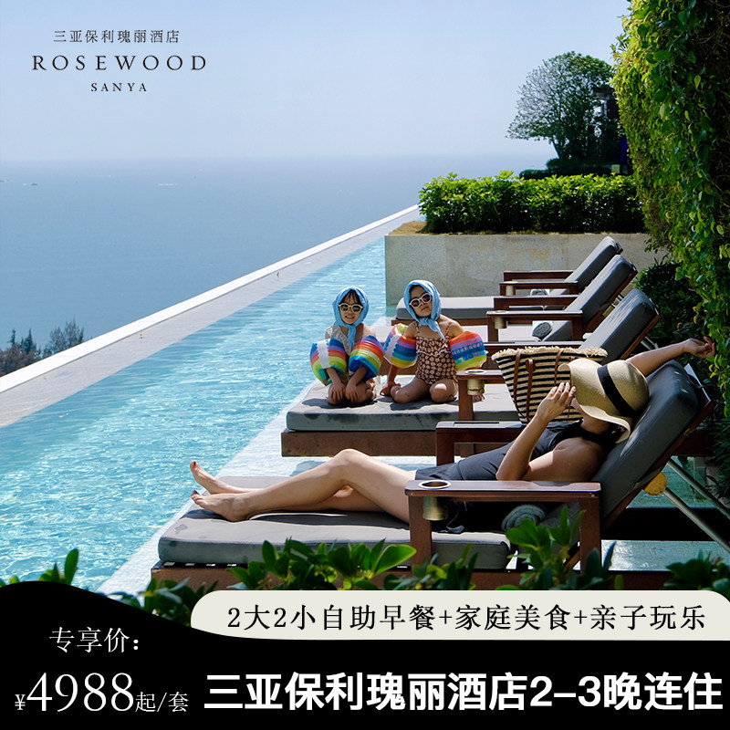 【童梦奇缘】三亚保利瑰丽酒店2-3晚连住含早家庭美食儿童活动